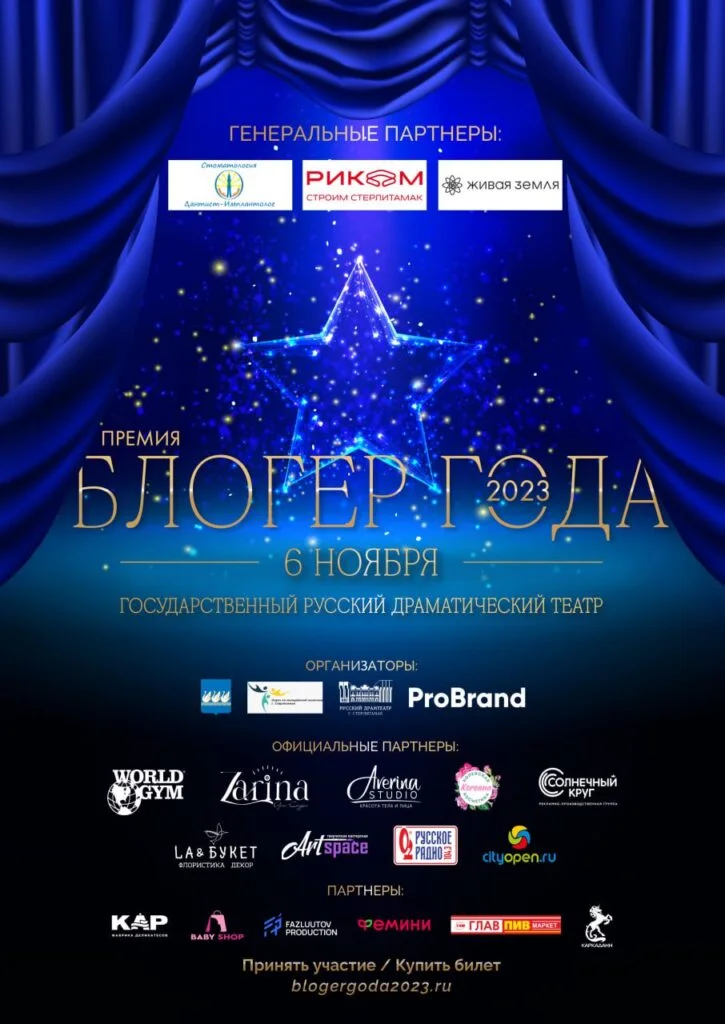 Блогер года — 2023