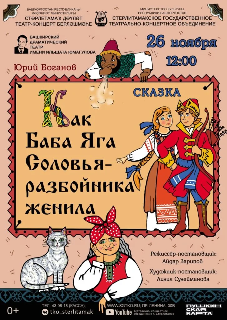 Как Баба-Яга Соловья-разбойника женила (0+)