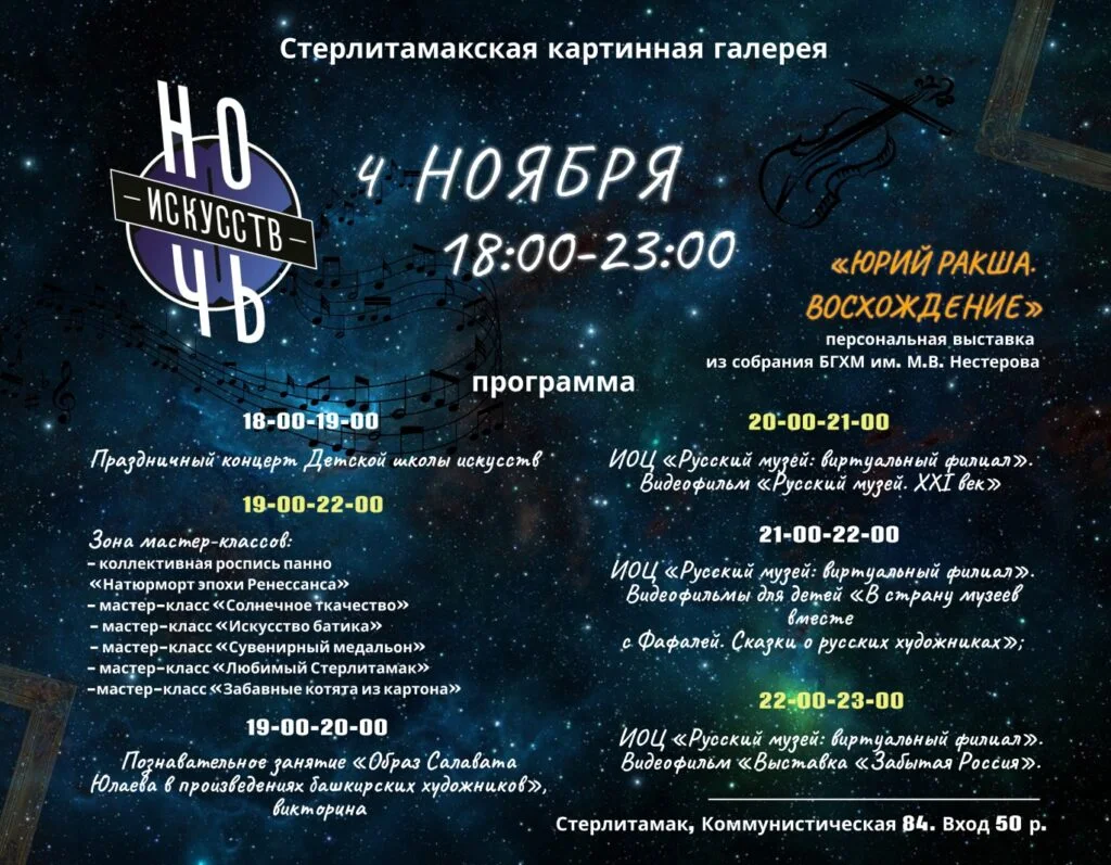 Ночь искусств