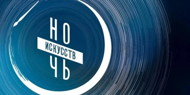 «Ночь искусств-2023»: куда сходить в Стерлитамаке