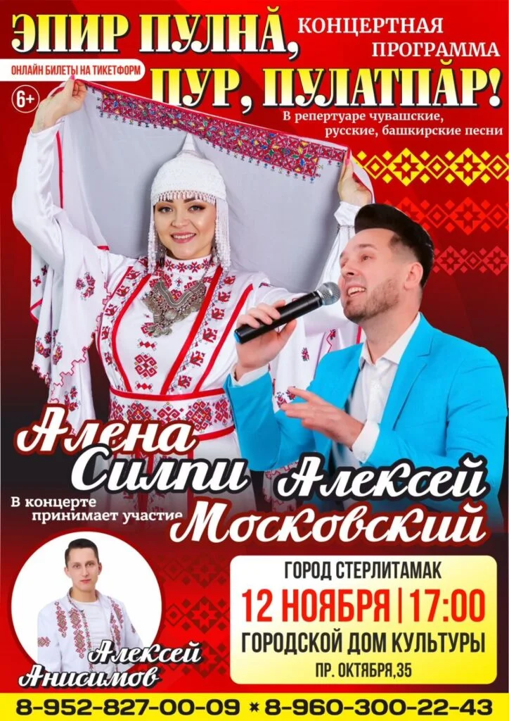Алена Силпи и Алексей Московский