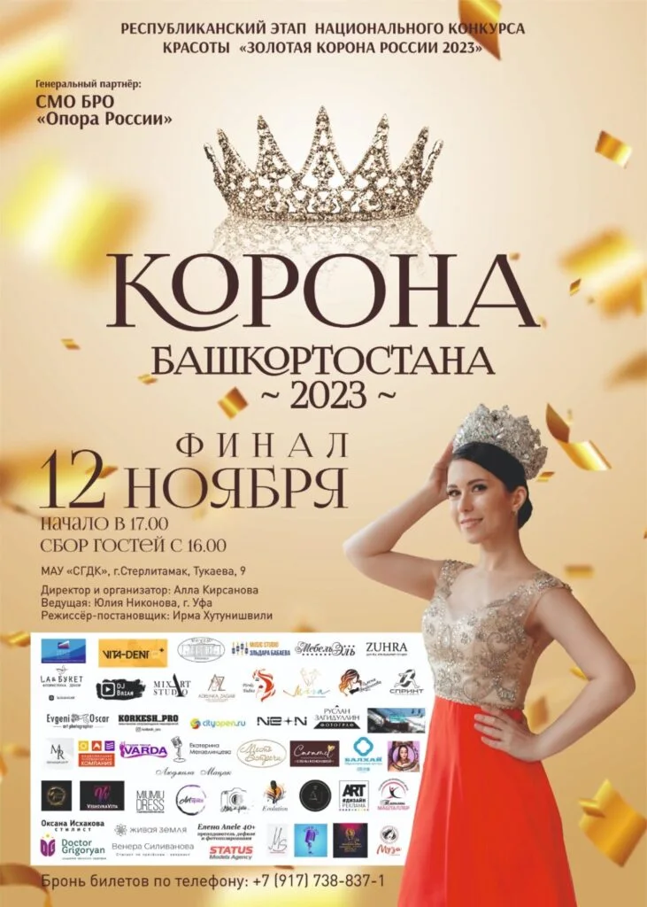 Финал республиканского конкурса красоты «Корона Башкортостана 2023»