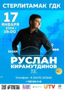 Руслан Кирамутдинов