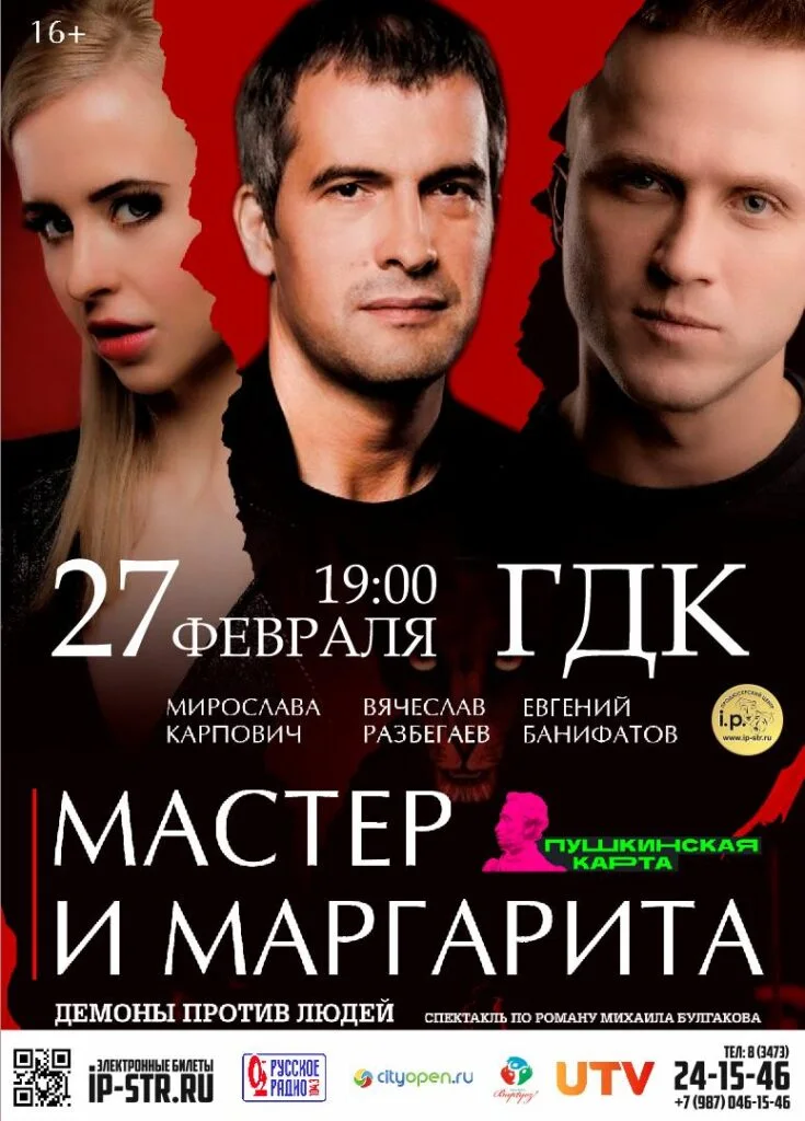 Мастер и Маргарита