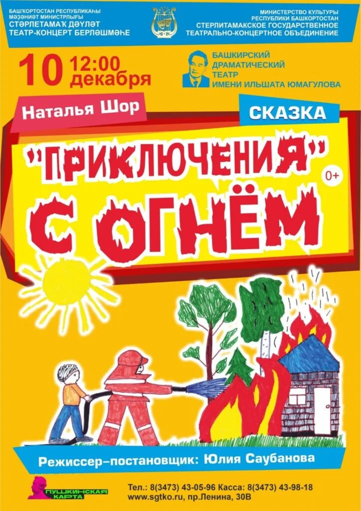 Приключения с огнем (0+)