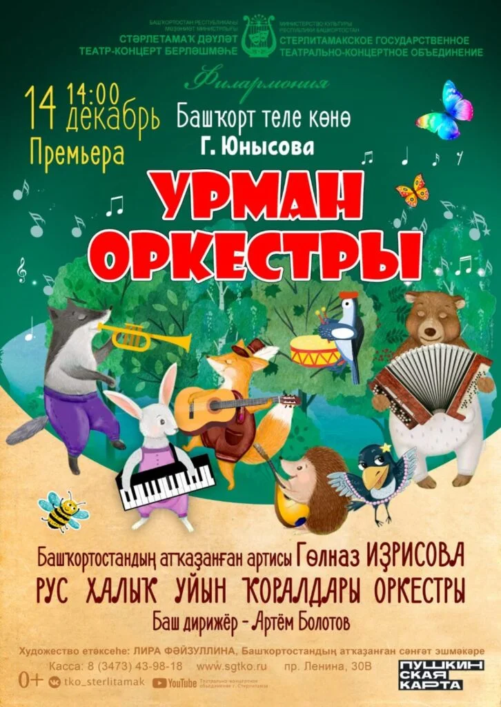 Лесной оркестр