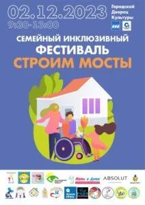 В Стерлитамаке пройдет семейный инклюзивный фестиваль «Строим мосты»