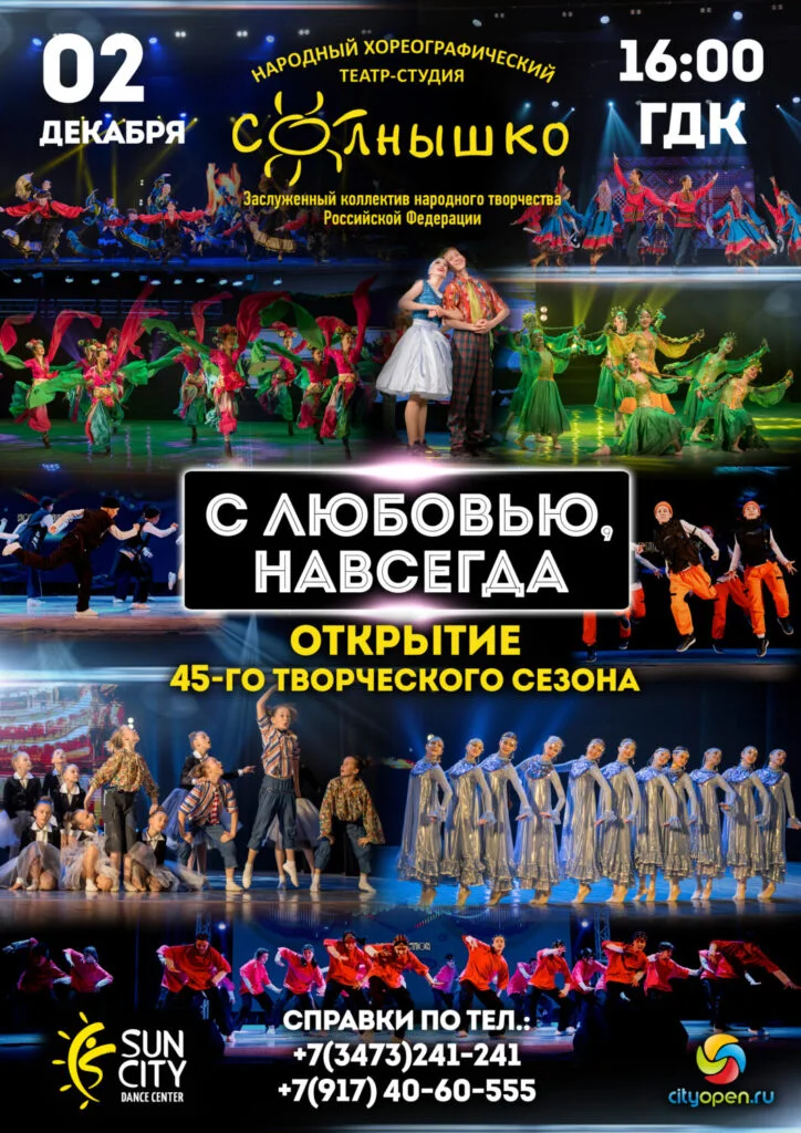 Открытие творческого сезона «Солнышко» и «Sun City»