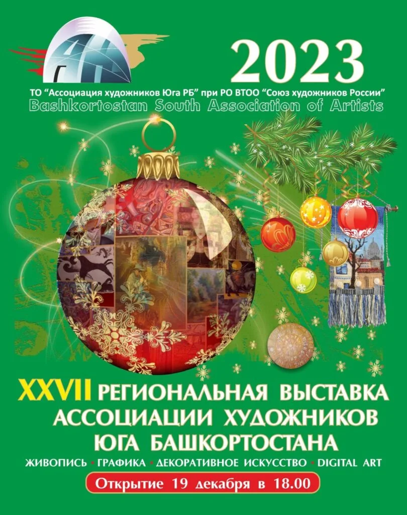 Конкурсная выставка Ассоциации художников юга Башкортостана