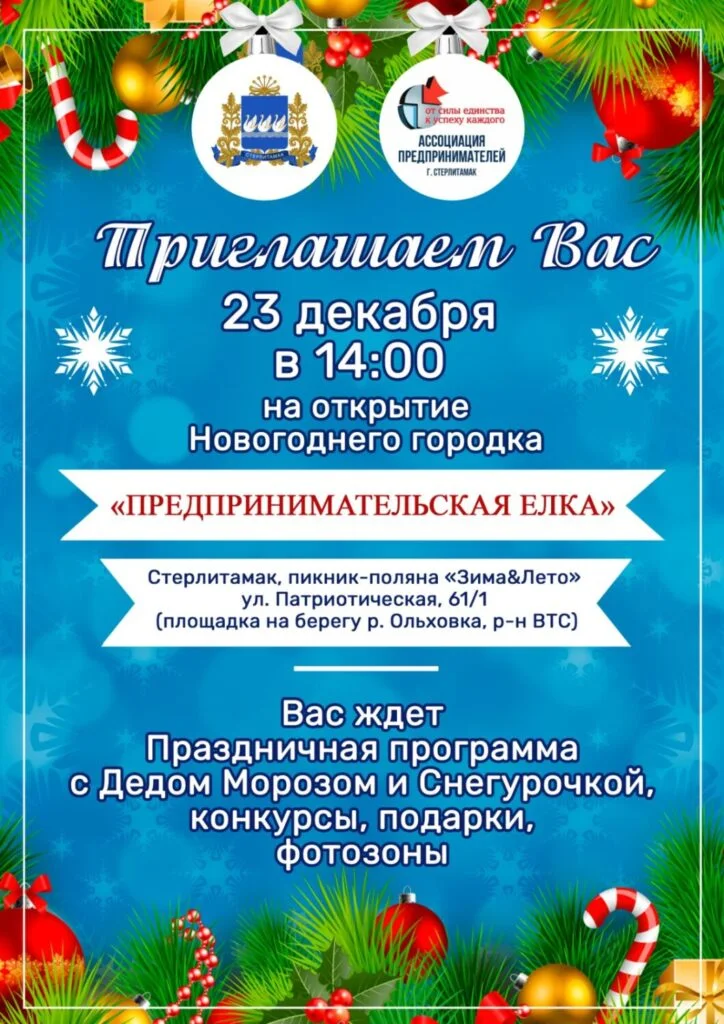 Открытие новогоднего городка «Предпринимательская ЕЛКА 2024»