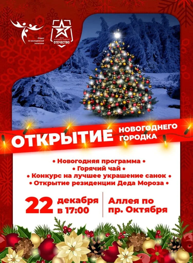 Торжественное открытие Новогоднего городка