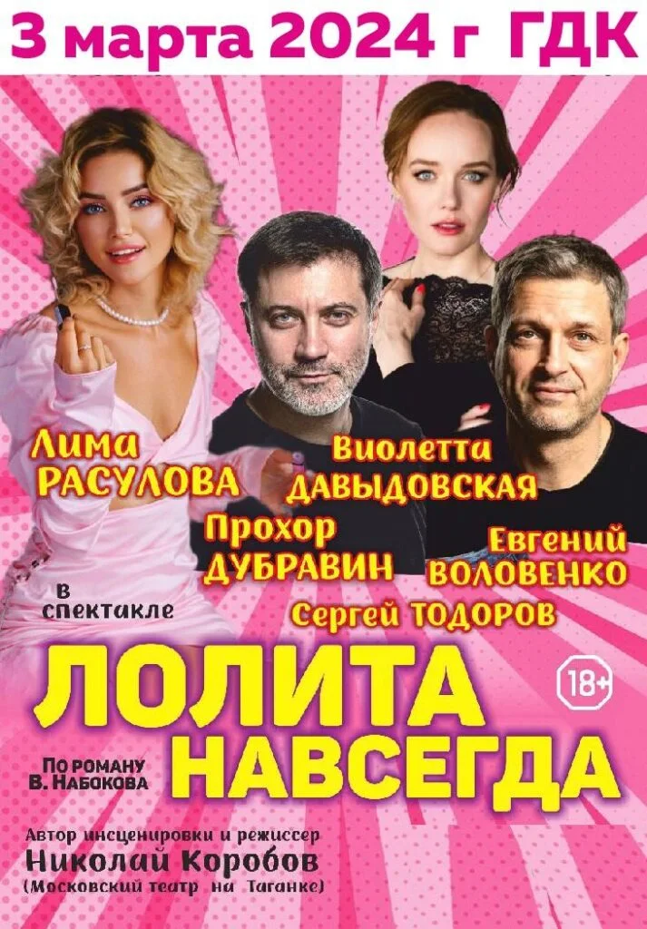 Лолита навсегда
