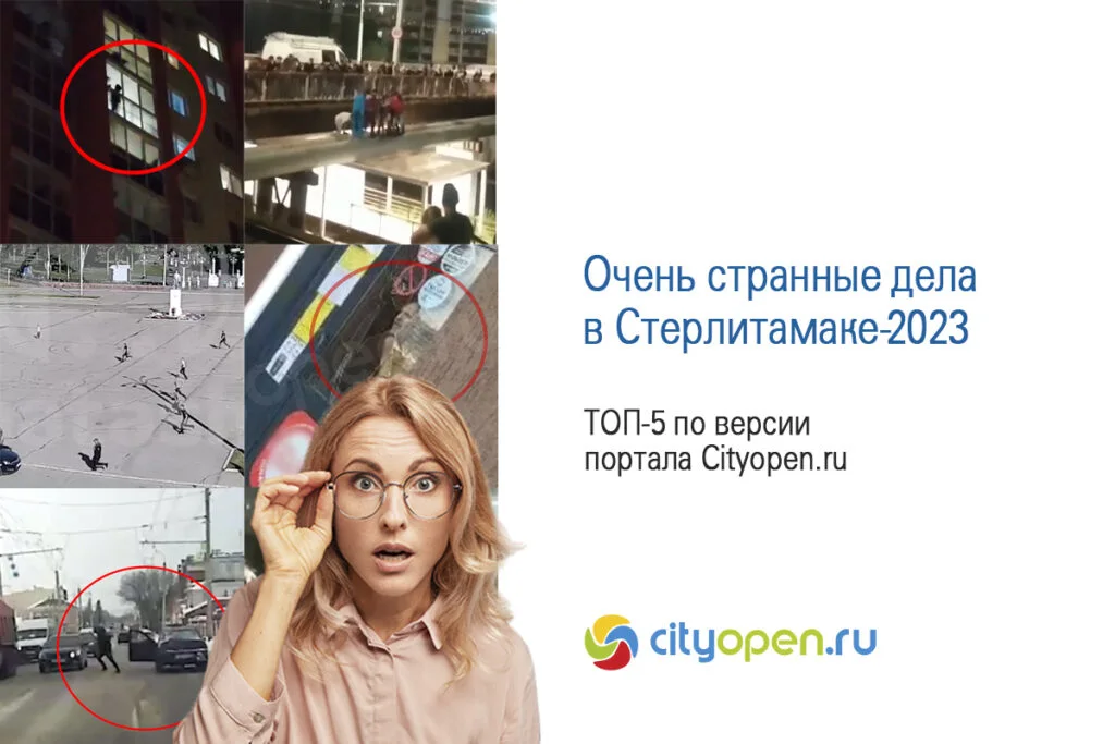 Очень странные дела в Стерлитамаке-2023 по версии Cityopen.ru