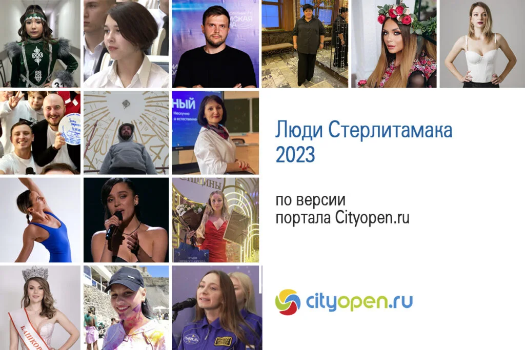 Люди Стерлитамака-2023 по версии портала Cityopen.ru