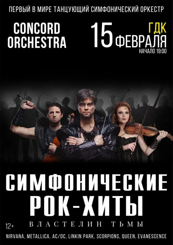 Симфонические рок-хиты