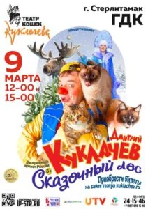 Дмитрий Куклачев, «Сказочный лес»