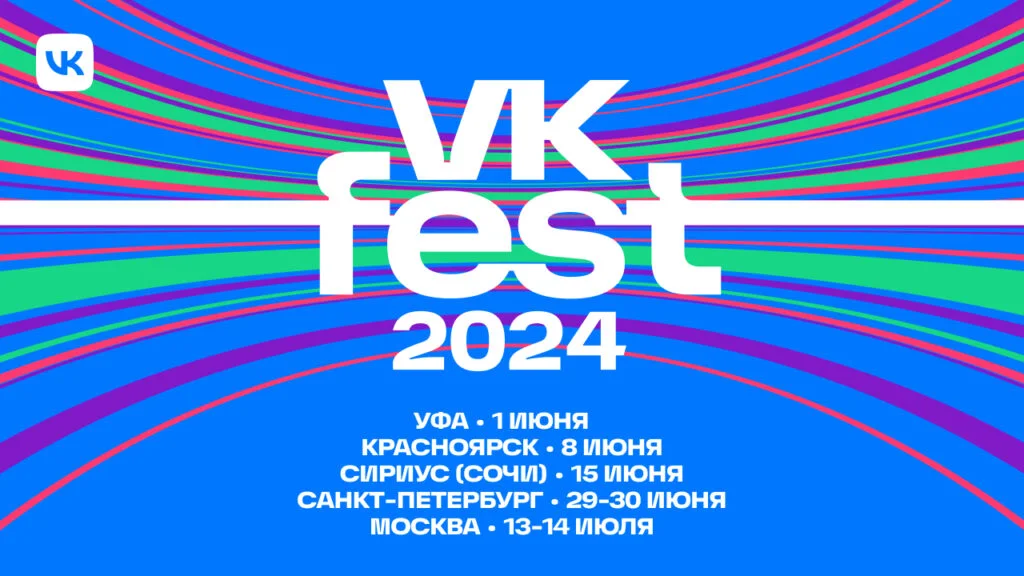 В Уфе летом 2024 года впервые пройдет VK Fest