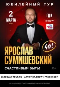 Ярослав Сумишевский