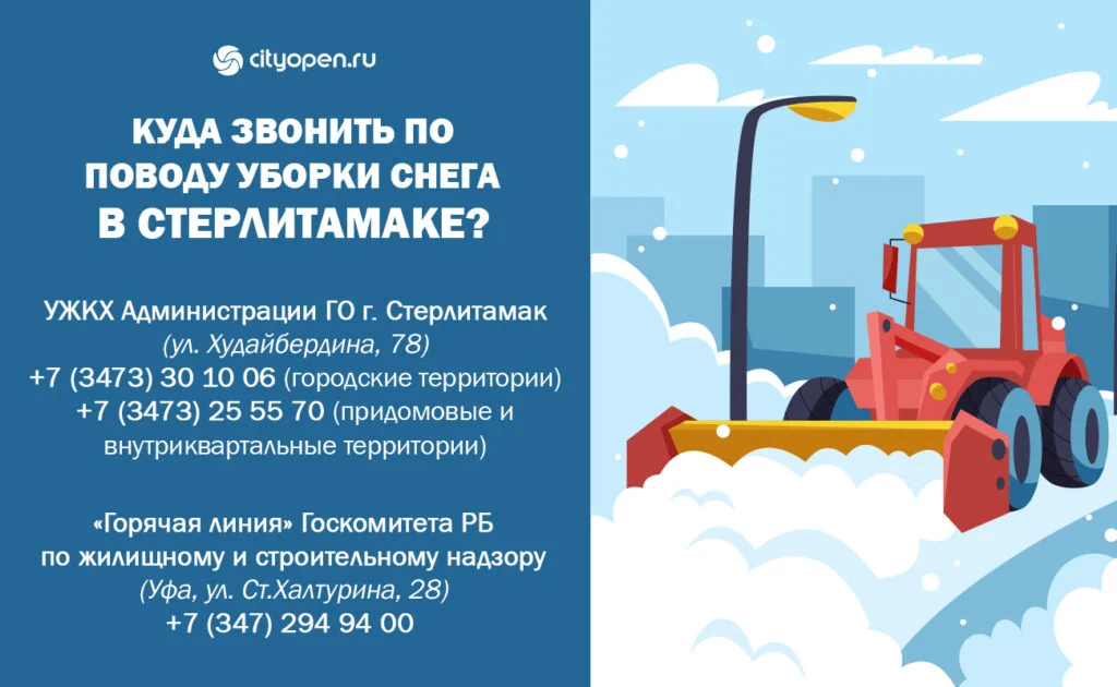 Куда жаловаться по поводу уборки снега в Стерлитамаке