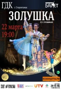 Золушка