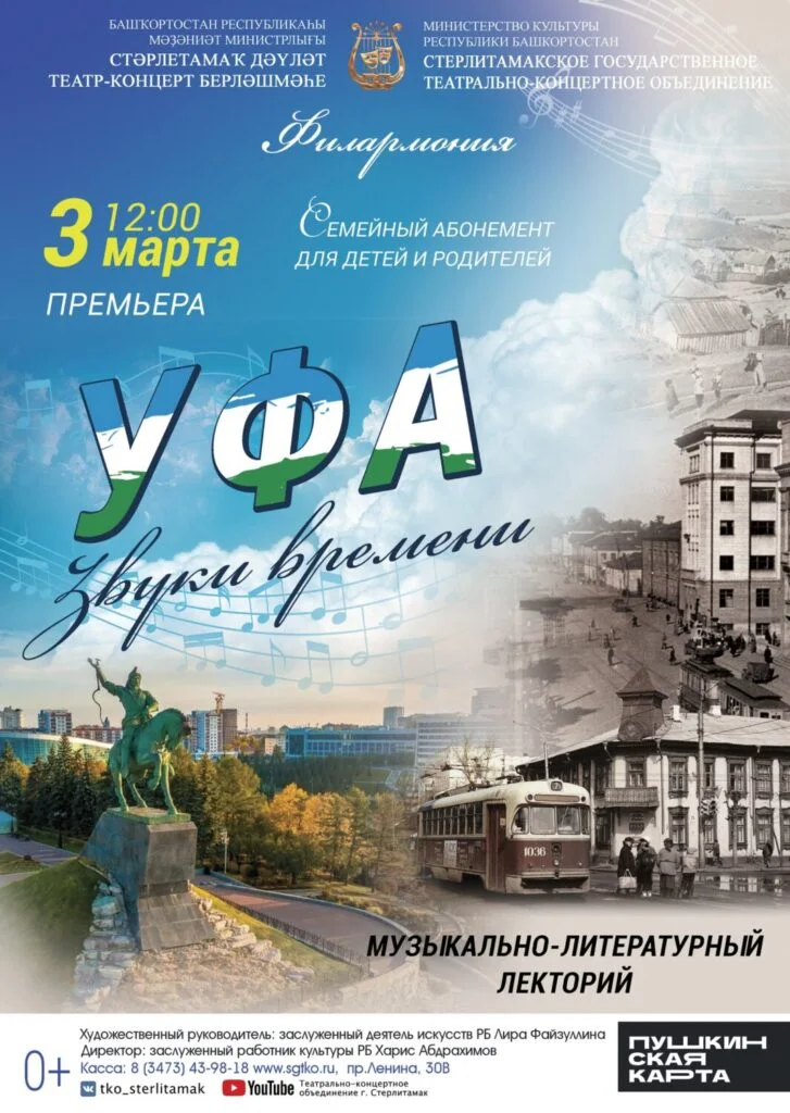 Уфа. Звуки времени