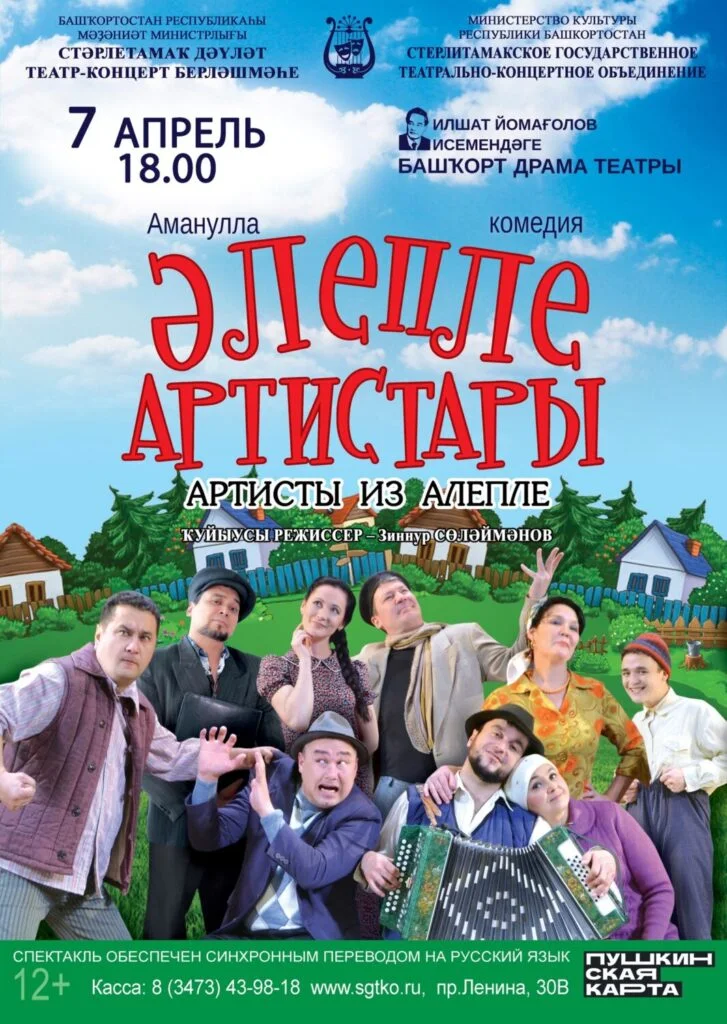 Артисты из Алепле (12+)