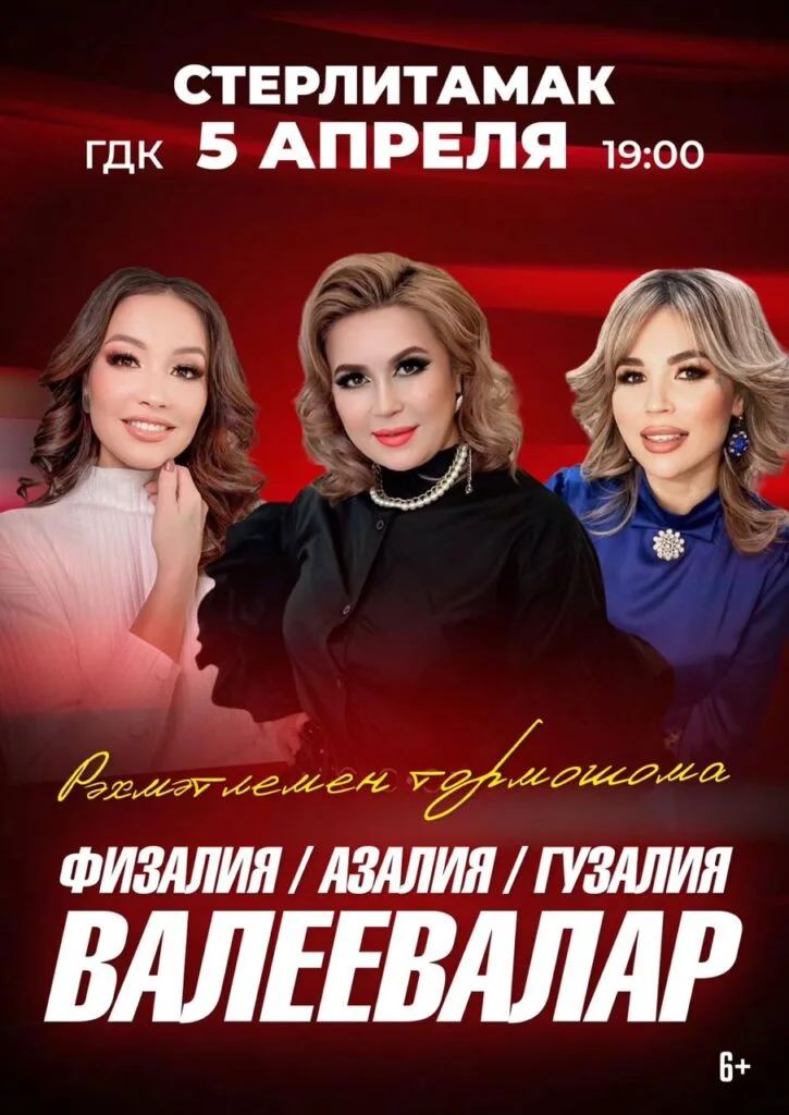 Физалия, Азалия, Гузалия Валеевы