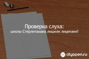 Проверка слуха: школы Стерлитамака лишили лицензии?