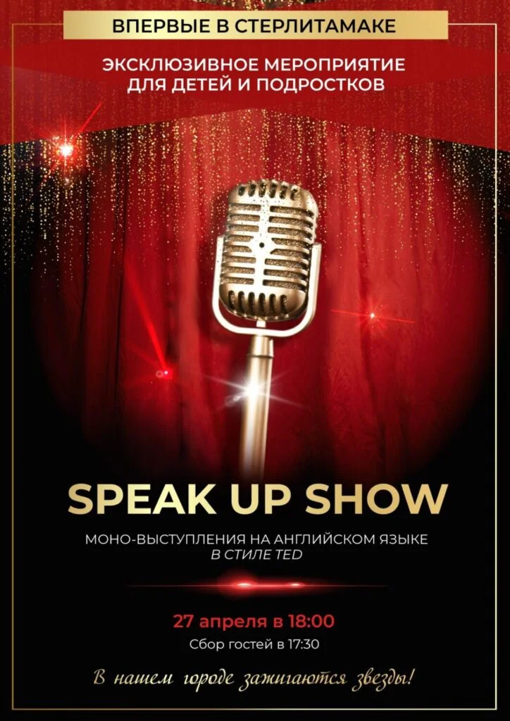 В Стерлитамаке впервые пройдет «Speak Up Show» для детей и подростков