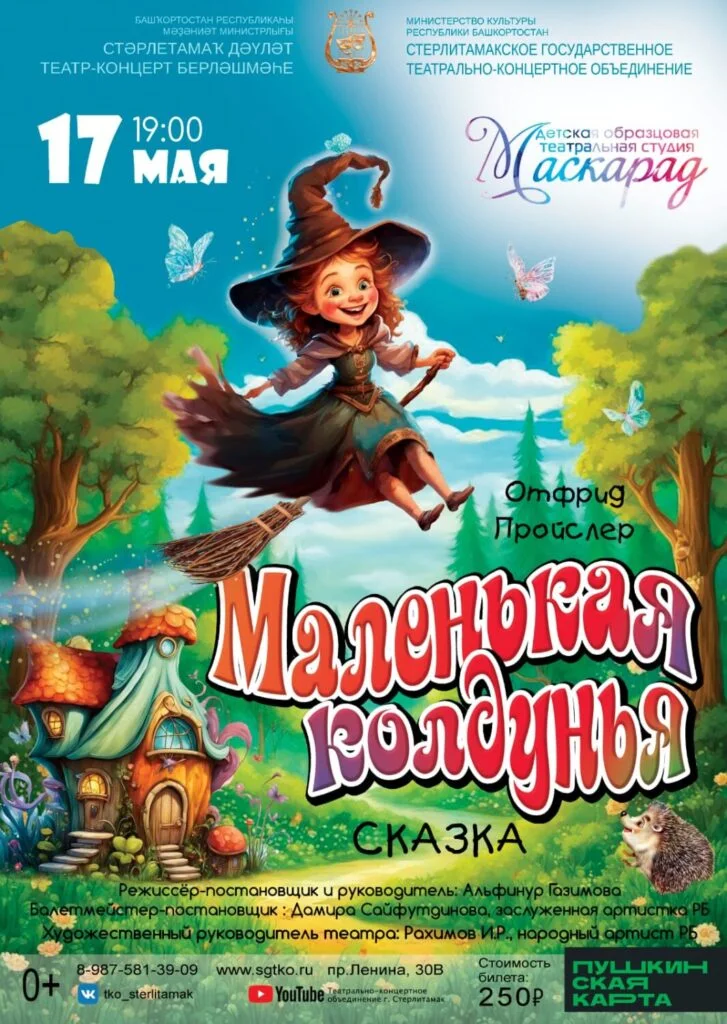 Маленькая колдунья (0+)
