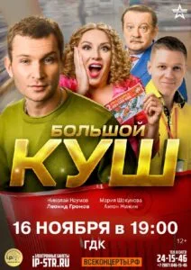 Большой куш