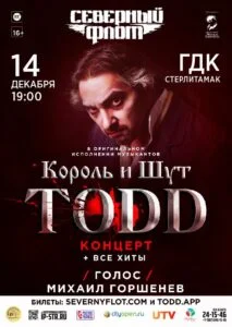 «Король и Шут» «TODD»