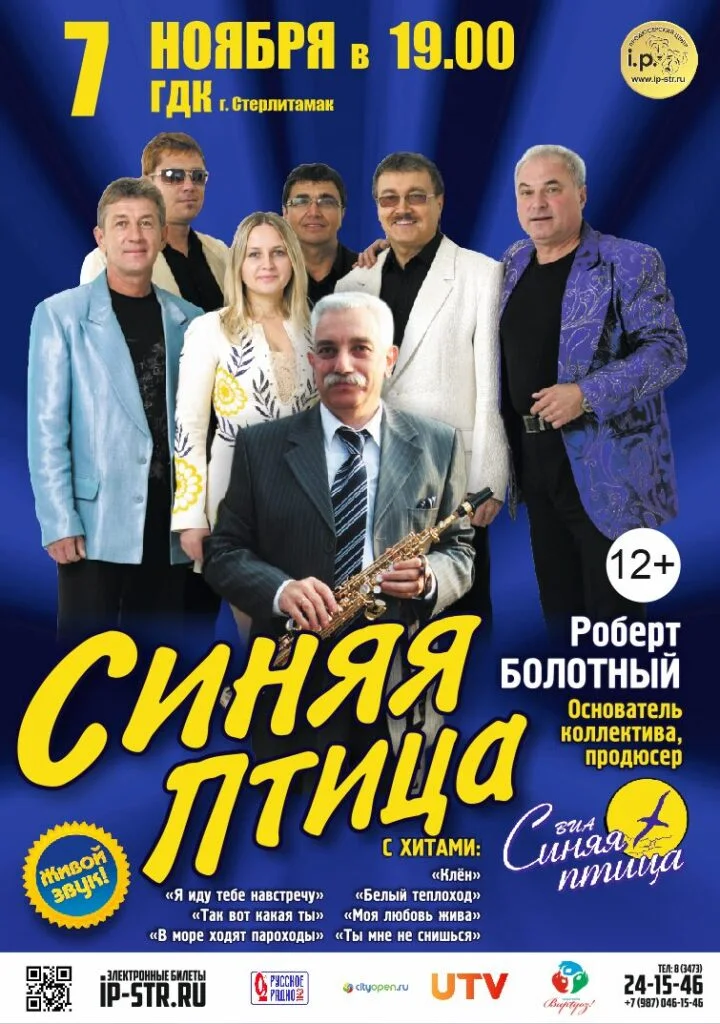ВИА «Синяя птица»