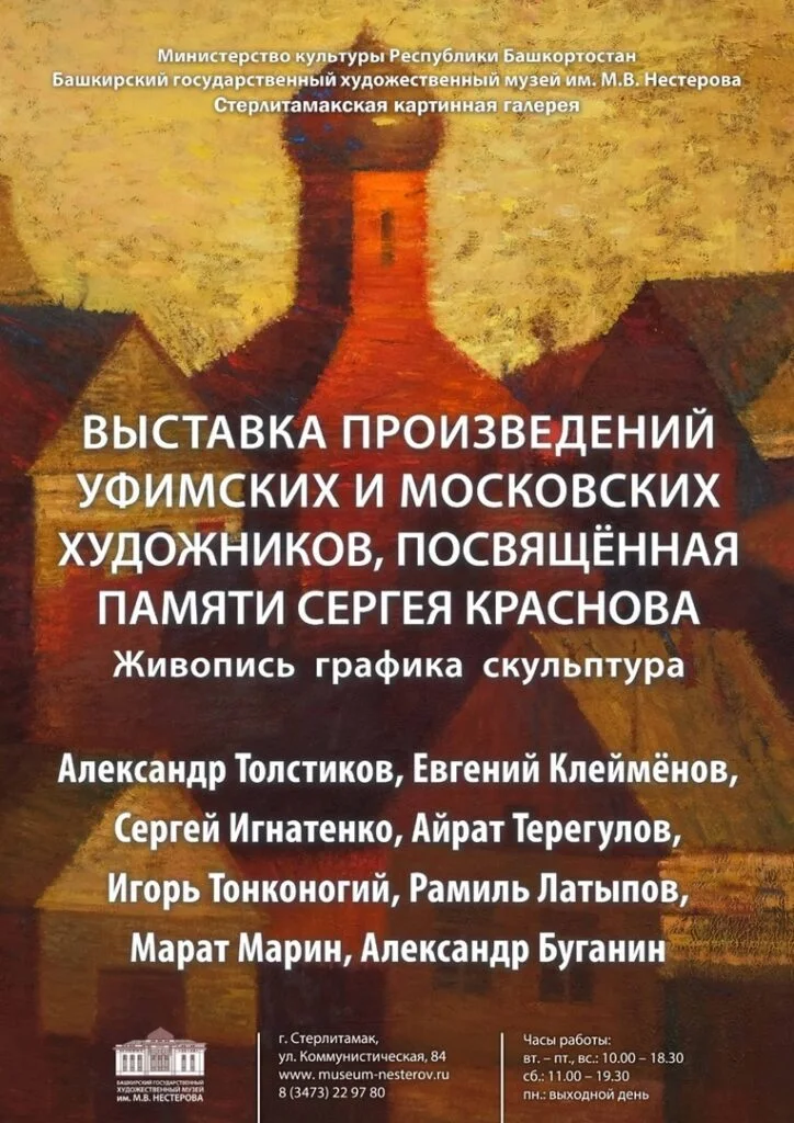 Выставка памяти Сергея Краснова