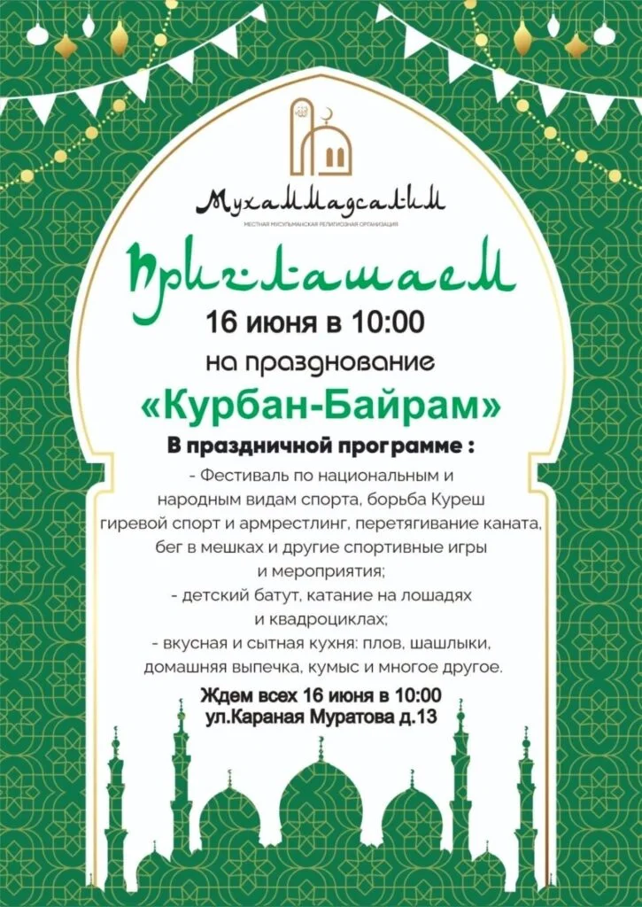 Курбан-байрам 2024
