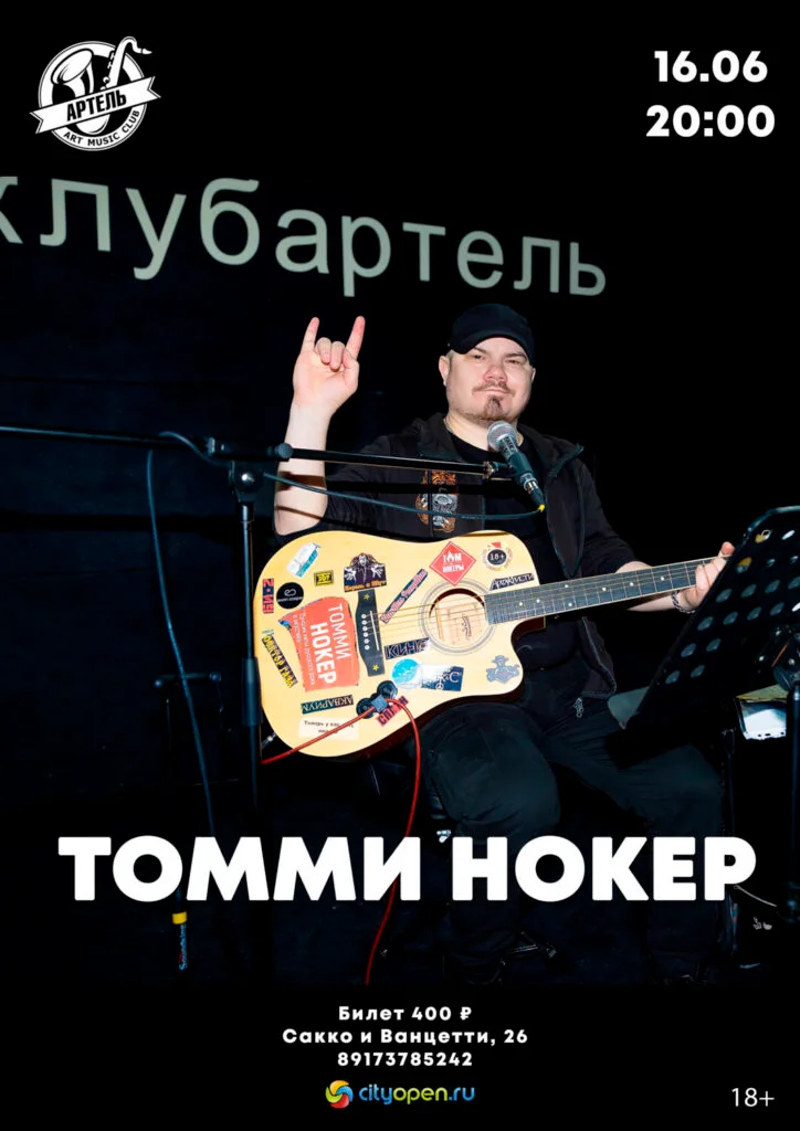 Томми Нокер