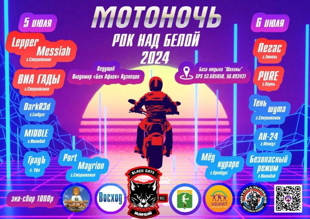 Возле Стерлитамака в июле пройдет фестиваль-мотоночь «Рок над Белой»