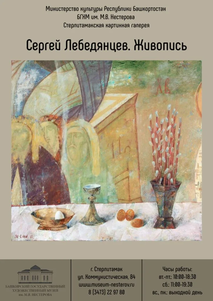 СЕРГЕЙ ЛЕБЕДЯНЦЕВ. Живопись
