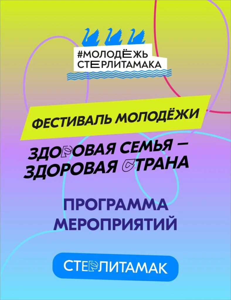 День молодежи-2024 в Стерлитамаке: программа мероприятий на 6 июля