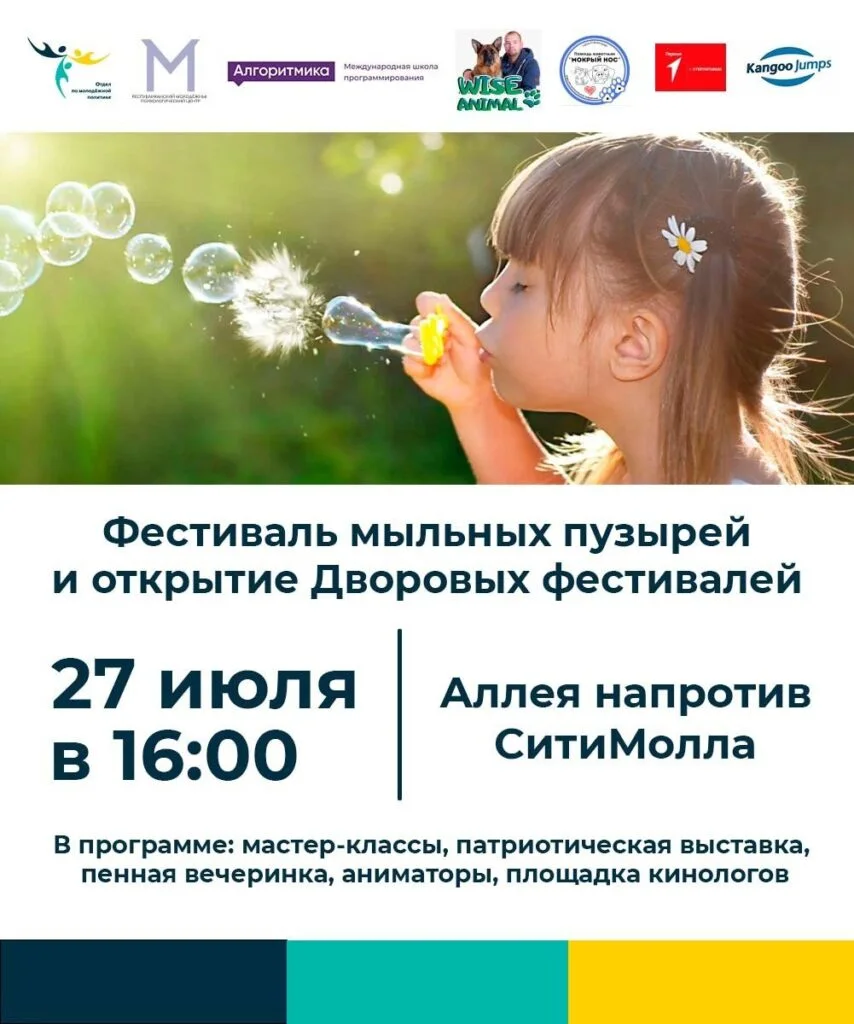 ПЕРЕНОС! В Стерлитамаке пройдет фестиваль мыльных пузырей