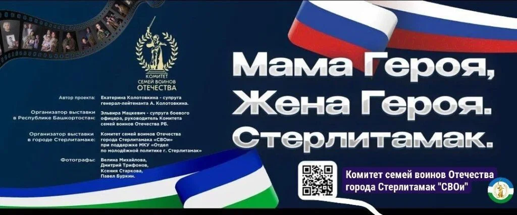 В Стерлитамаке пройдет патриотическая выставка «Мама Героя. Жена Героя. Стерлитамак»