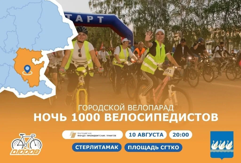 Ночь 1000 велосипедистов
