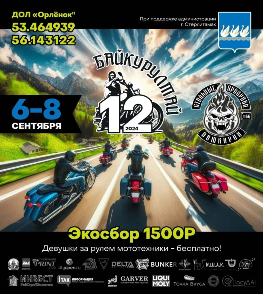 Мотофестиваль «Байкурултай-2024» пройдет недалеко от Стерлитамака в сентябре