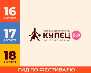 Гид по фестивалю гостеприимства «Купец 2.0» в Стерлитамаке