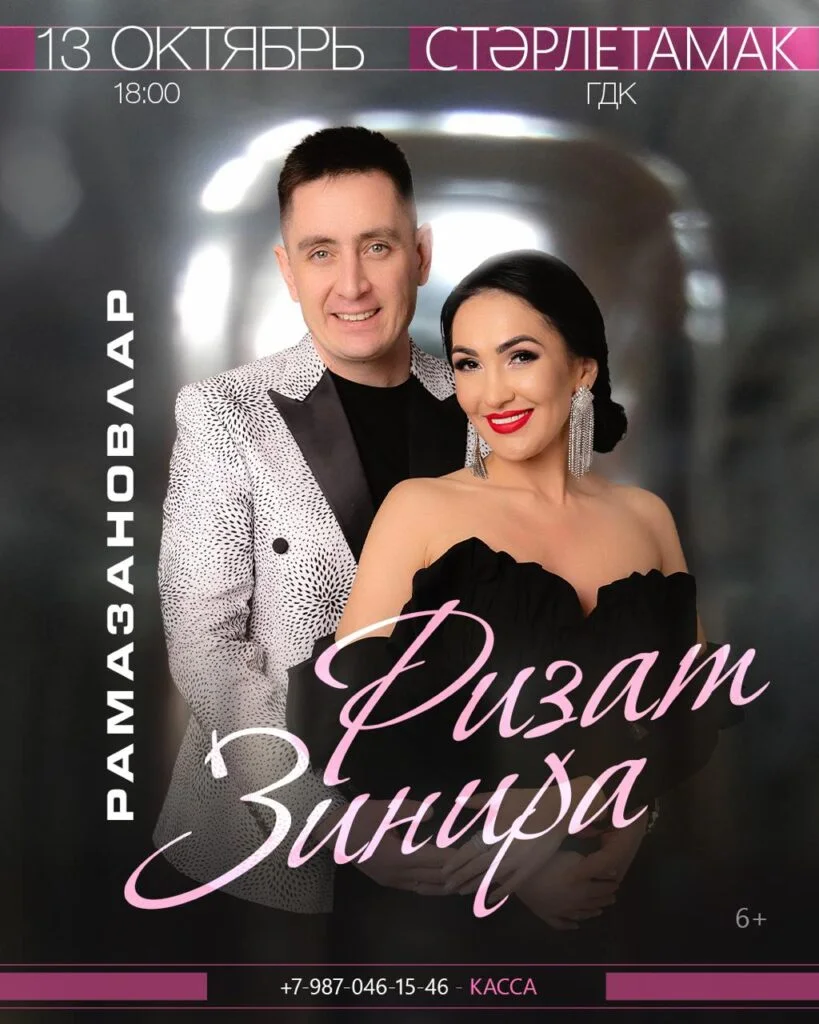 Ризат и Зинира Рамазановы