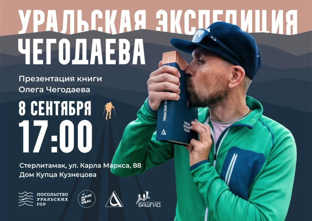 Уральская экспедиция Чегодаева