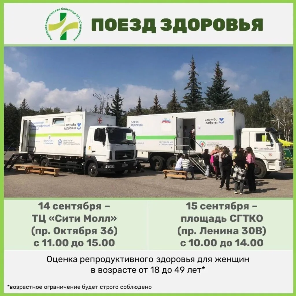 В Стерлитамаке на выходных вновь бесплатно обследуют женщин