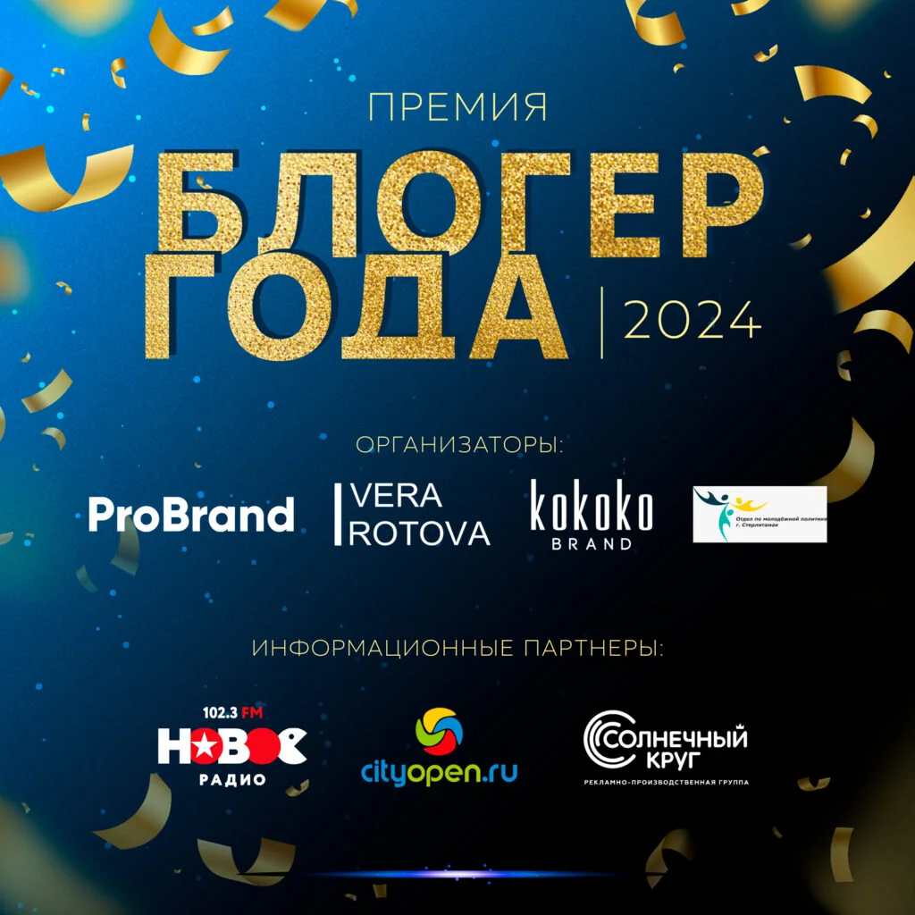 БЛОГЕР ГОДА — 2024