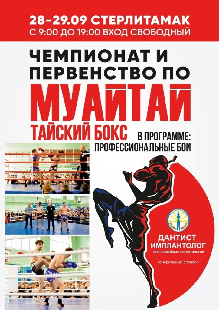 В Стерлитамаке принимаются заявки на чемпионат и первенство города по муайтай