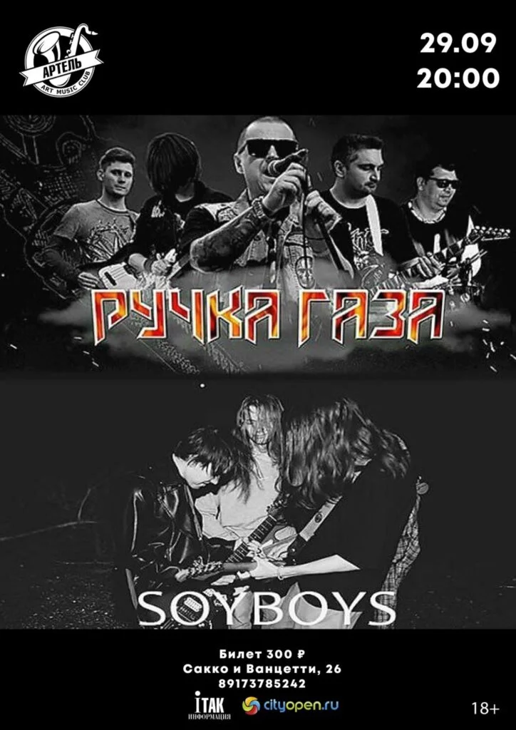 Ручка газа и Soyboys